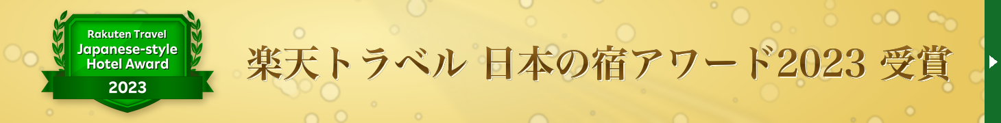 楽天トラベル 日本の宿アワード2023 受賞