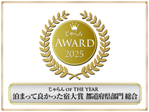 じゃらん OF THE YEAR 2025 泊まって良かった宿大賞 都道府県部門【総合】